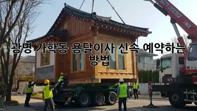 광명 가학동 용달이사, 신속 예약하는 방법!