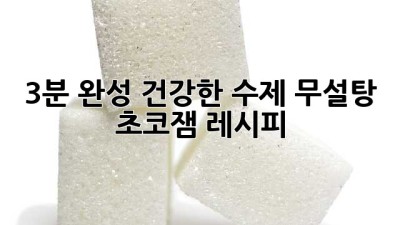 3분 완성! 건강한 수제 무설탕 초코잼 레시피