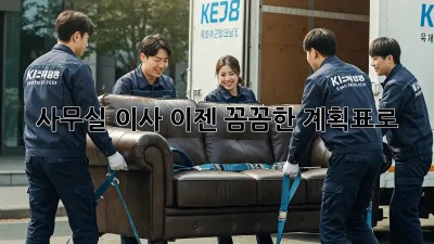 사무실 이사, 이젠 꼼꼼한 계획표로!