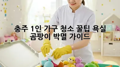 충주 1인 가구 청소 꿀팁🍯: 욕실 ✨곰팡이 박멸✨ 가이드