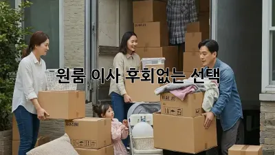 원룸 이사, 후회없는 선택! 💯