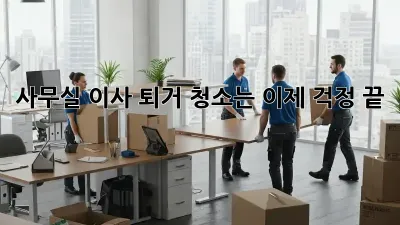 사무실 이사? 퇴거 청소는 이제 걱정 끝! ✨